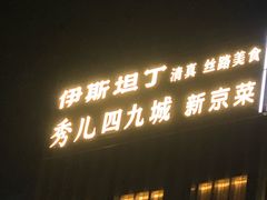 -秀儿四九城·新京菜(亚运村鸟巢店)