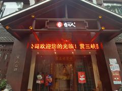 门面-自己人(九码头店)