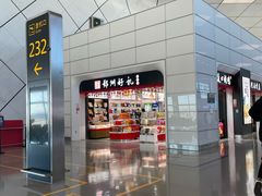 -河南特产汇(郑州新郑国际机场店)