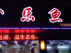 门面-全乐鱼馆·淳牌有机鱼直营店