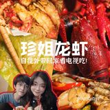 下班路上自提小龙虾回家煲剧也太爽了吧‼️