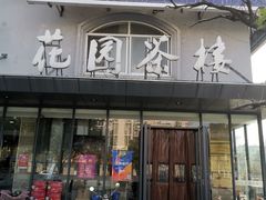 门面-花园茶楼(兴城西路店)