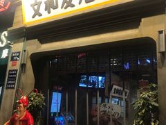 门面-丹虾|文和友小龙虾·烙锅(陕西路旗舰店)