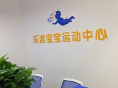 -乐游宝宝亲子游泳(徐汇中心)