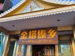 -金塔傣乡·云南德宏民族特色菜·傣味手抓饭(新亚洲店)