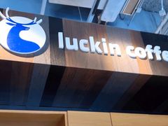 -瑞幸咖啡(石榴中心店)