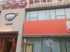 -九妙坊(牡丹园店)