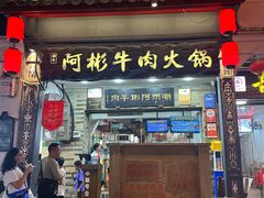 -非遗•老字号•阿彬牛肉火锅(广济桥店)