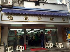 门面-穗银肠粉店(东川路店)