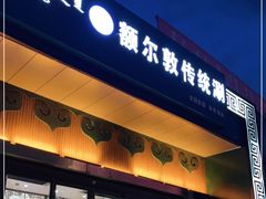 门面-额尔敦传统涮.冰煮羊火锅(乌兰察布体育场店)