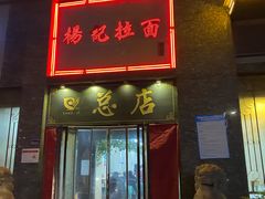 门面-杨记拉面总店