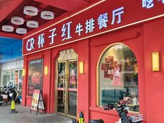 -杯子红牛排(南海广场店)