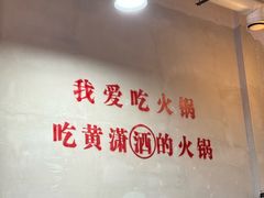 -黄潇洒老火锅(九眼桥宏济巷店)