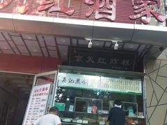 门面-京天红酒家(马家堡店)