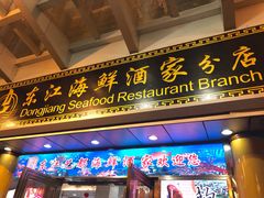 门面-东江海鲜酒家(艺都分店)