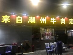 门面-来自潮州牛肉店(华强北店)