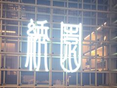 -绣园·茶食宴(湘绣博物馆店)