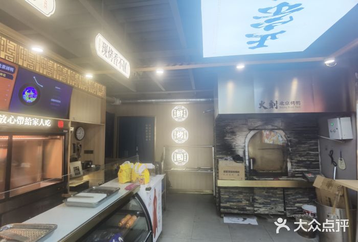 火刻北京烤鸭(市北区·鲍岛市场店)图片
