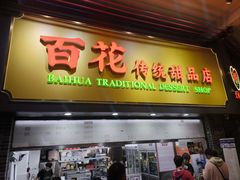 -百花传统甜品店(原址店)