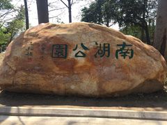 -南宁南湖公园