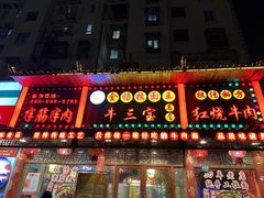-金杨拉面王小吃面馆·牛三宝面·红烧牛肉粉