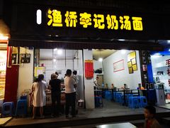 门面-渔桥李记奶汤面(东街店)