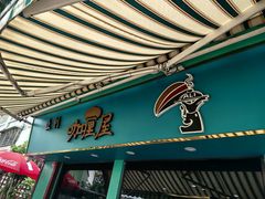 -亚利咖喱屋