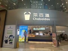 -茶百道(大兴绿地缤纷城店)