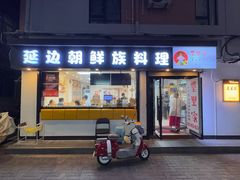 -屋里家延边朝鲜族冷面(南园店)