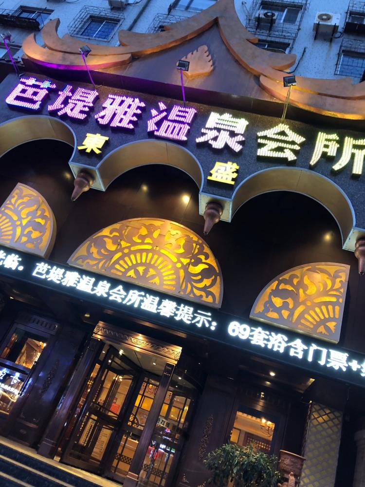 芭堤雅温泉会所"以前经常来这洗澡,好久没过来了,大堂经理.