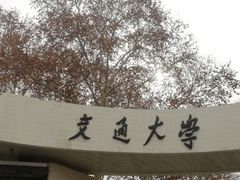 -西安交通大学(雁塔校区)
