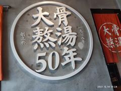 -味千拉面(上海松江二店)