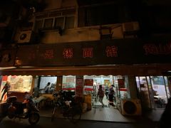门面-小无锡面馆
