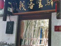 门面-湖光月色临湖音乐餐厅(台儿庄古城店)