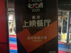 门面-渝味黄姐火锅(黄泥村店)