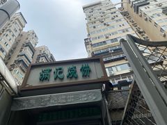 -满记烧饼(牛街东里小区一区店)