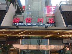 -渝信川菜(南滨店)
