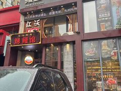 -红沃鳗鱼黑牛烤肉店(不老街店)