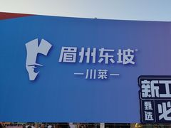 -眉州东坡(春秀路店)