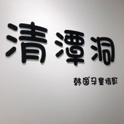 -清潭洞韩国儿童摄影(杏林店)