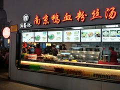 门面-冯鑫记南京鸭血粉丝汤(南京南站店)