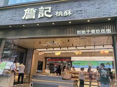 -詹记桃酥(百盛店)