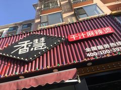 -香慧锅贴(建兰路商业步行街店)