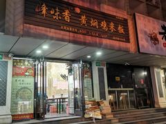 门面-峰味香.酱香米线.黄焖鸡(定西路店)