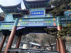 -九鼎铁刹山风景区