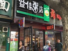 门面-益佳粥店(复兴中路店)