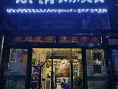 门面-亚黑亚炕锅农家美食(清水河店)