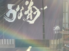 景观位-料亭菊水楼