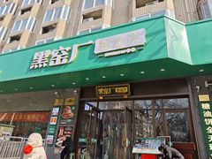 -黑窑厂糖油饼烤鸭·清真菜(黑窑厂街店)