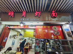 -明月虾面(厦禾路店)